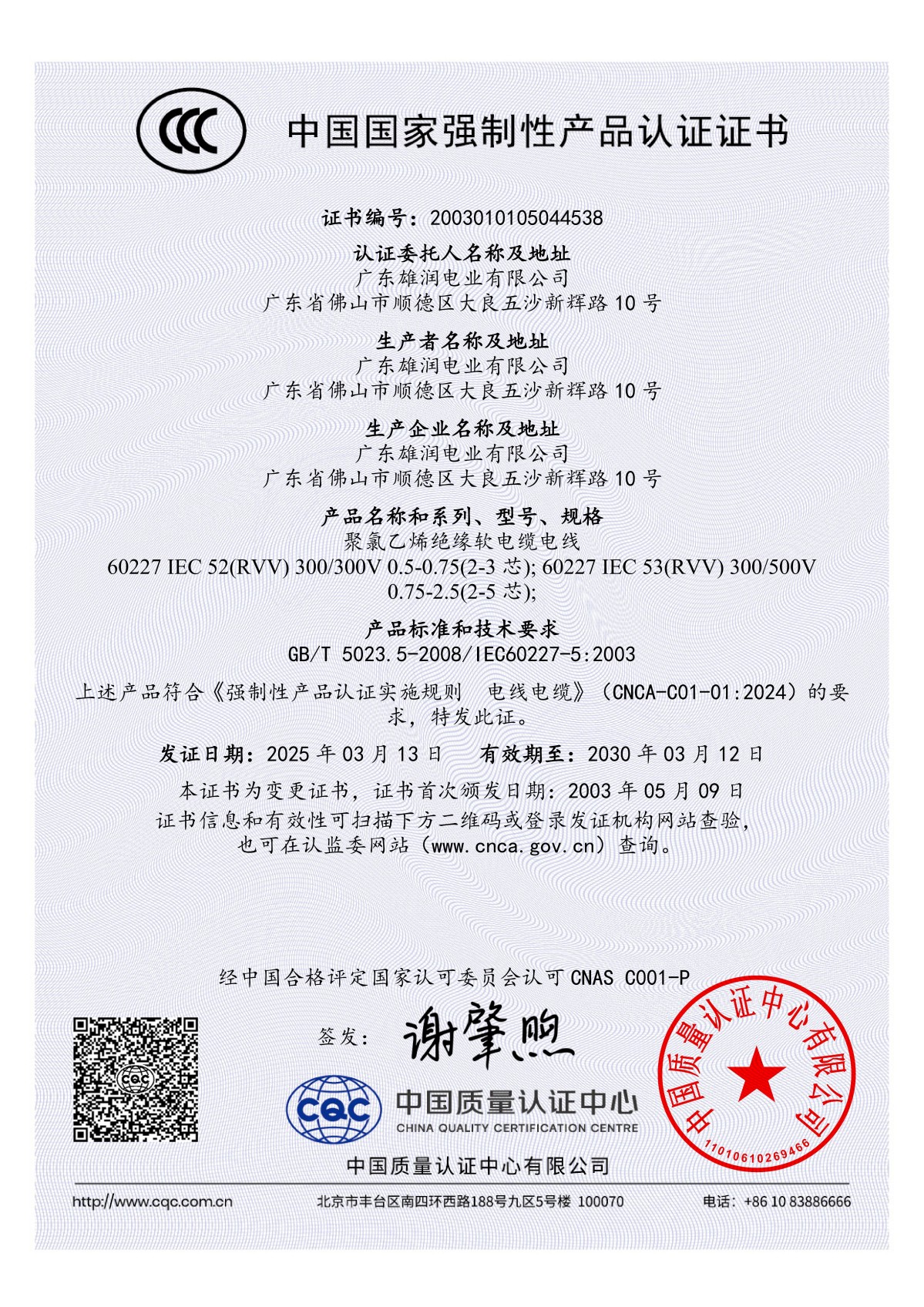IEC 52(RVV)、53(RVV) 证书（2025年）_01